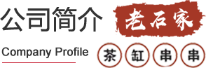 驻马店市老石家餐饮服务有限公司