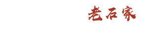 驻马店市老石家餐饮服务有限公司